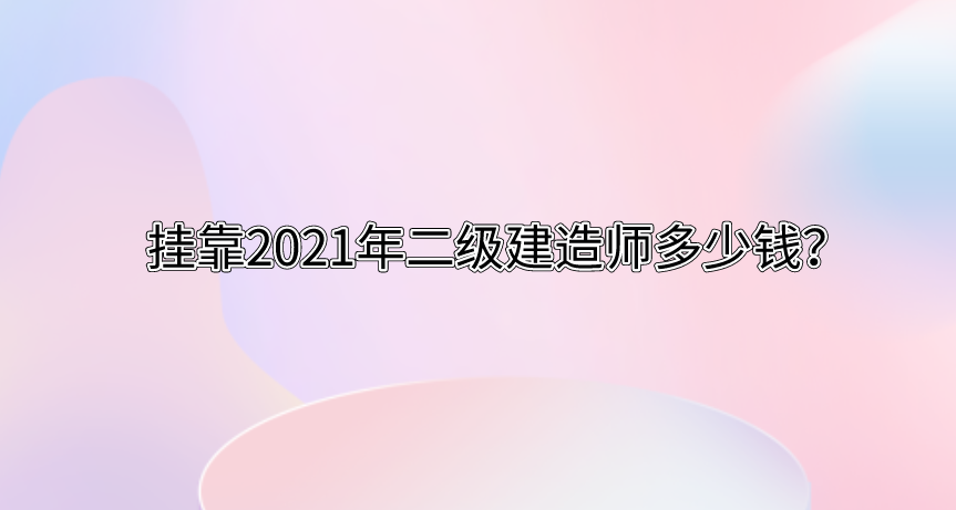 2023年挂靠二级建造师多少钱？