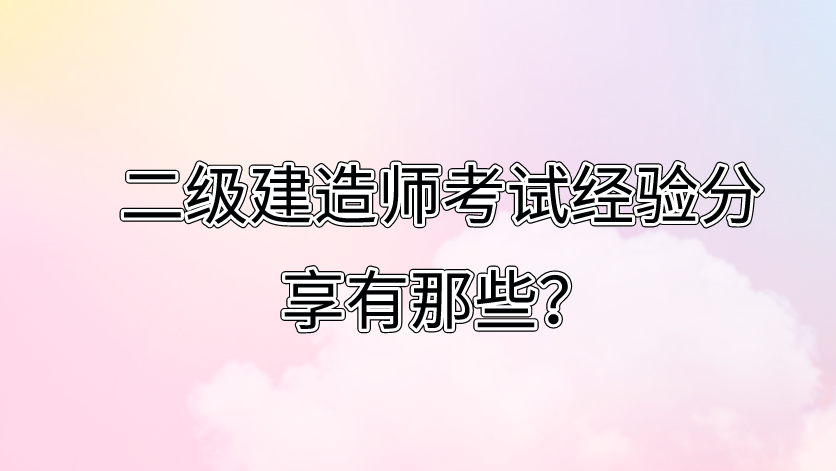 关于二级建造师考试的5点经验分享