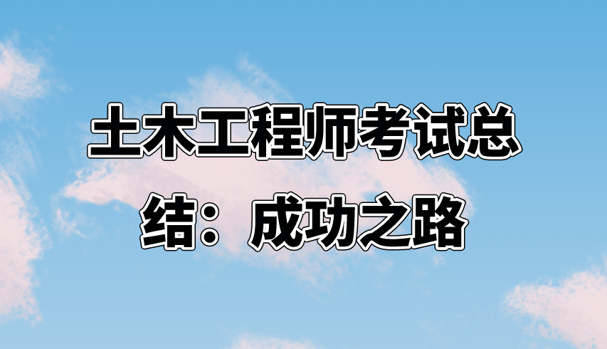 土木工程师考试总结：成功之路