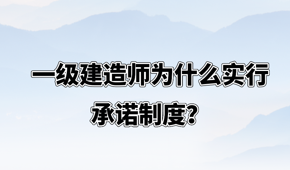 一级建造师为什么实行承诺制度？