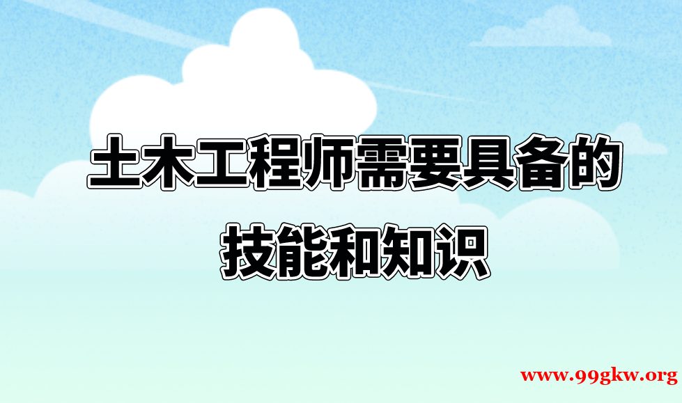 土木工程师需要具备的技能和知识。