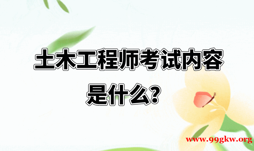 土木工程师考试内容是什么？