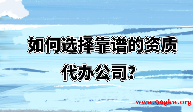 建筑公司资质转让的如何来定价？