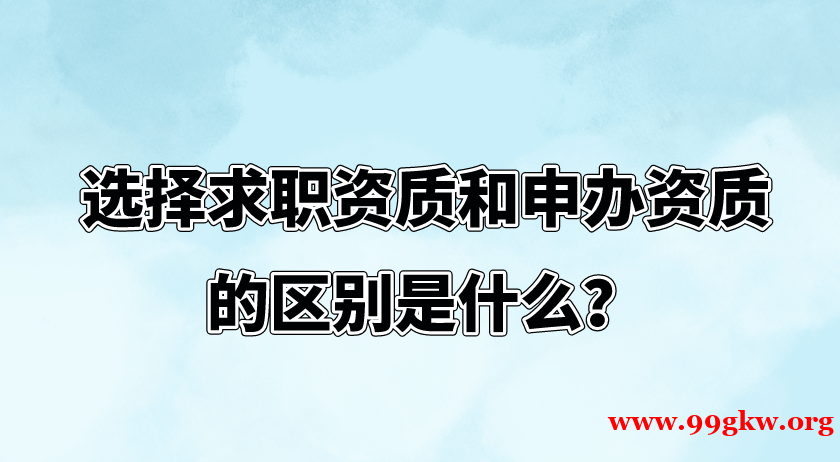 选择求职资质和申办资质的区别是什么？