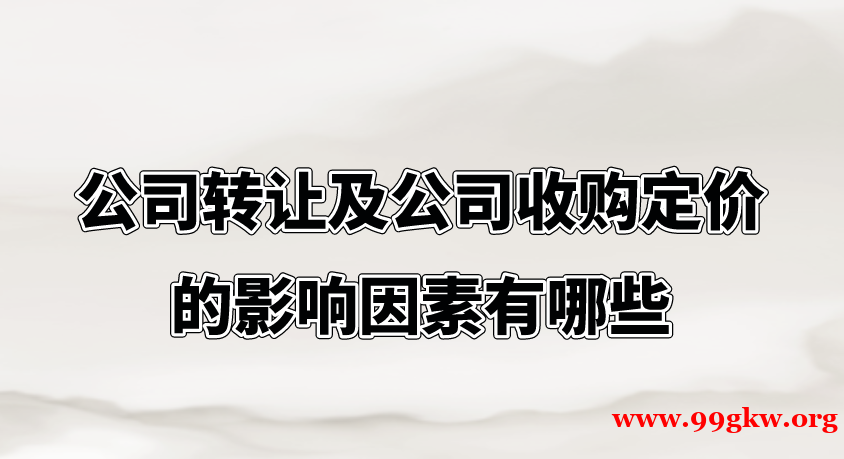 公司转让及公司收购定价的影响因素有哪些