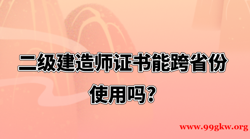 二级建造师证书能跨省份使用吗?