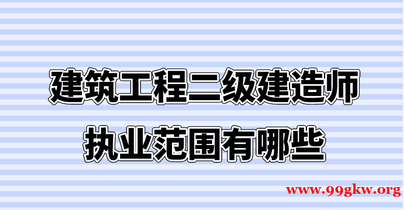 建筑工程二级建造师执业范围有哪些