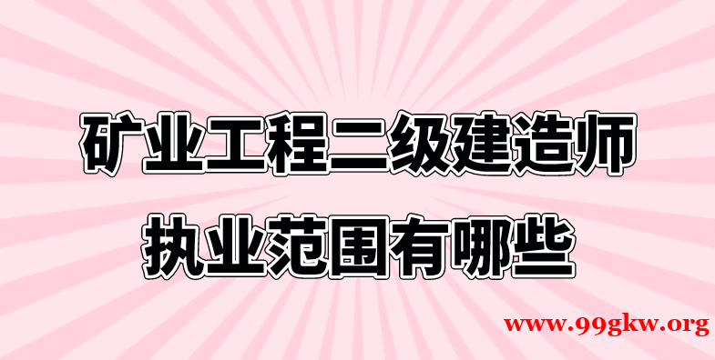 矿业工程二级建造师执业范围有哪些