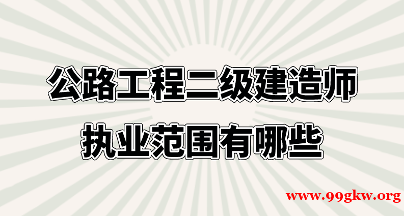 公路工程二级建造师执业范围有哪些