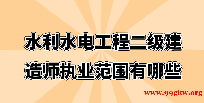 水利水电工程二级建造师执业范围有哪些