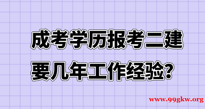 成考学历报考二建要几年工作经验？