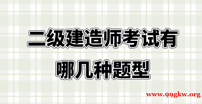 二级建造师考试有哪几种题型