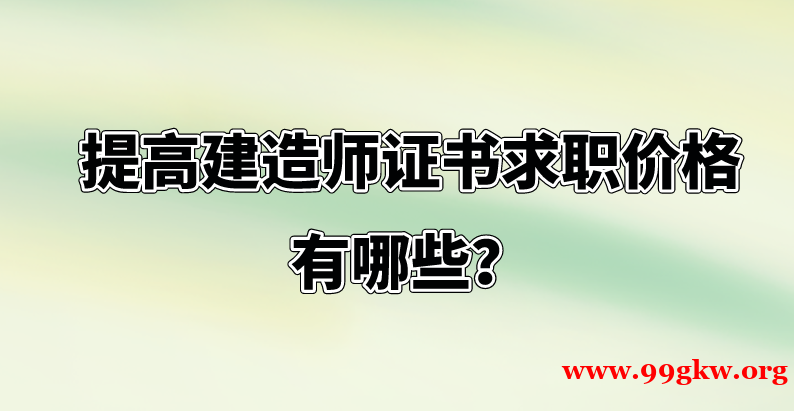 提高建造师证书求职价格有哪些？