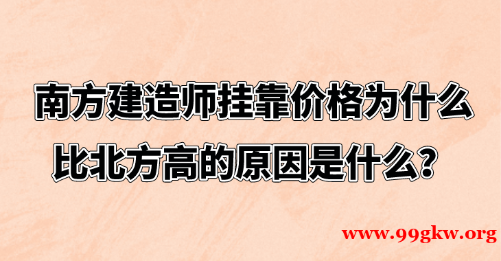 南方建造师挂靠价格为什么比北方高的原因是什么？