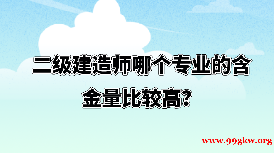 二级建造师哪个专业的含金量比较高？