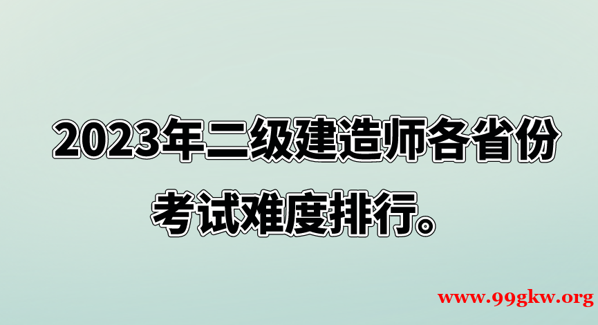 2023年二级建造师各省份考试难度排行