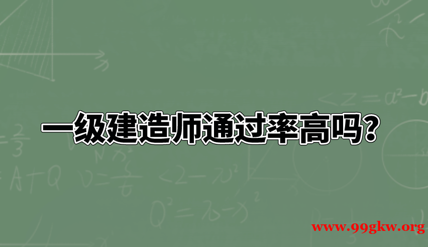 一级建造师通过率高吗？