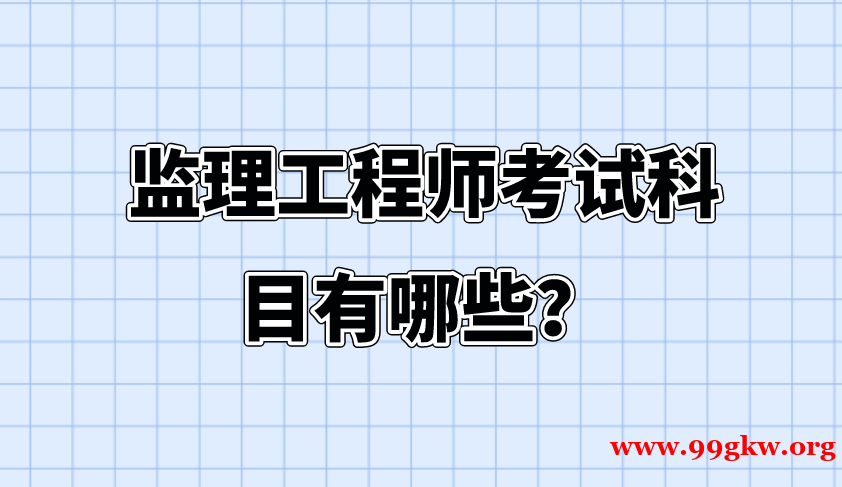 监理工程师考试科目有哪些？