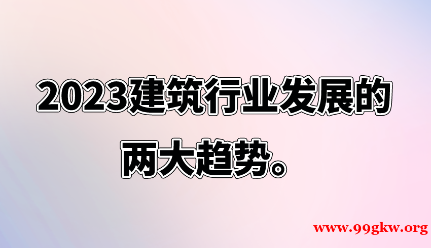 2023建筑行业发展的两大趋势