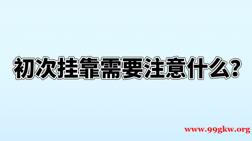 证书挂靠如何寻找单位？