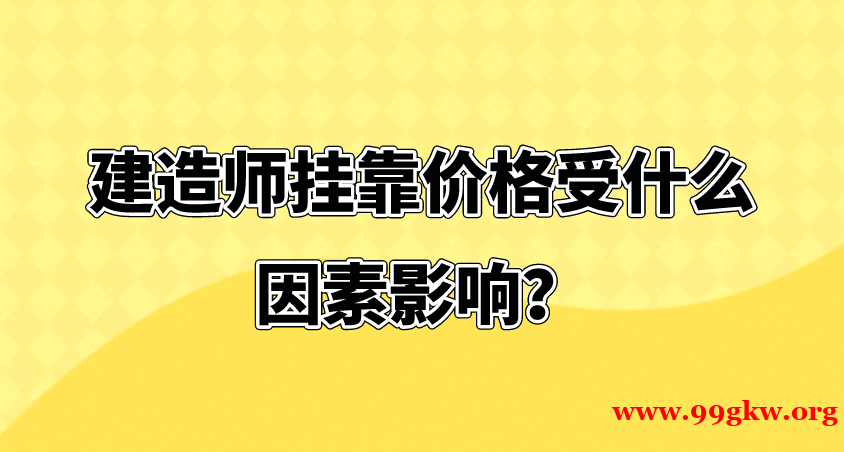 建造师挂靠价格受什么因素影响？