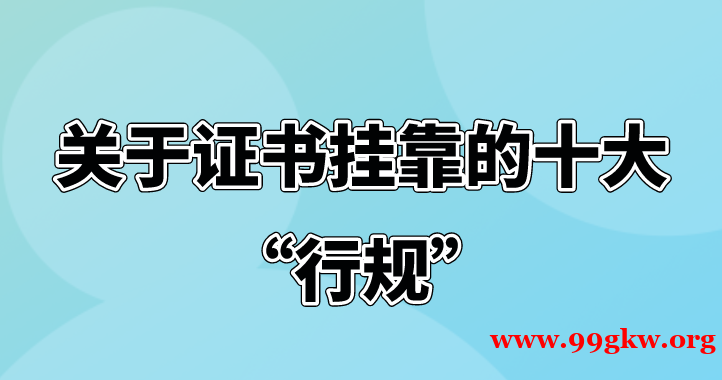 关于证书挂靠的十大“行规”