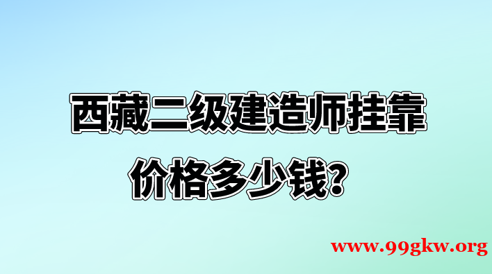 西藏二级建造师挂靠价格多少钱？