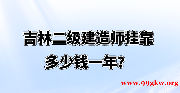 吉林二级建造师挂靠多少钱一年？