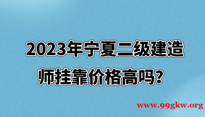 2023年宁夏二级建造师挂靠价格高吗？