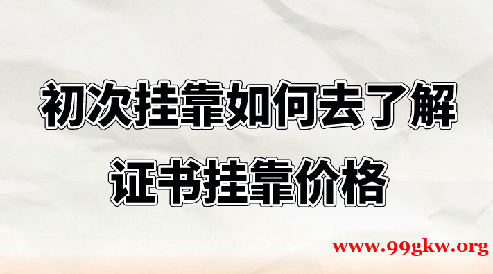 初次挂靠如何去了解证书挂靠价格