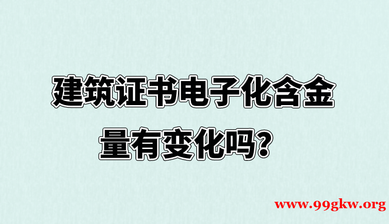 建筑证书电子化含金量有变化吗？