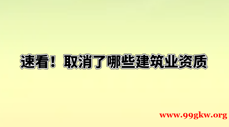 速看！取消了哪些建筑业资质？