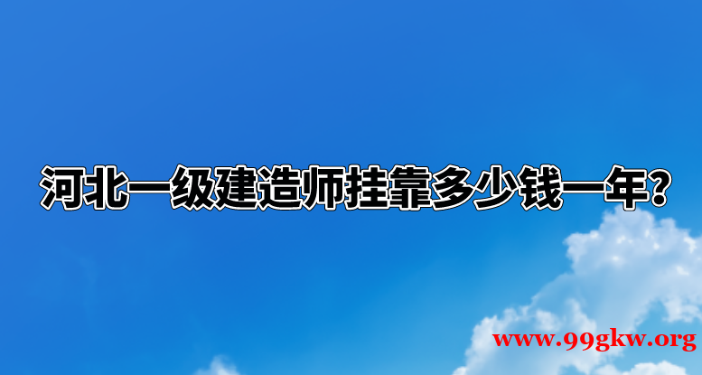 河北一级建造师挂靠多少钱一年？