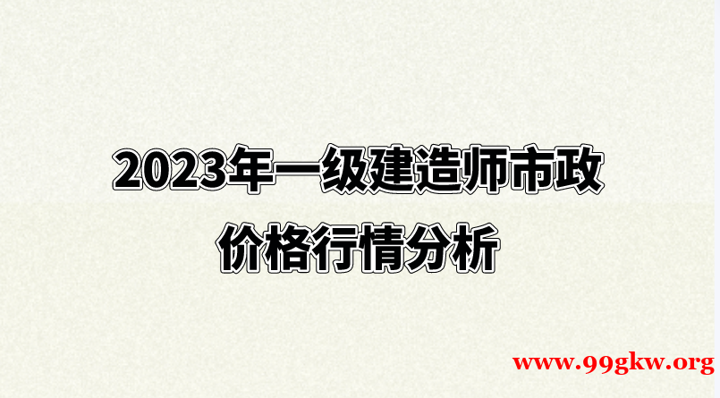 2023年一级建造师市政价格行情分析