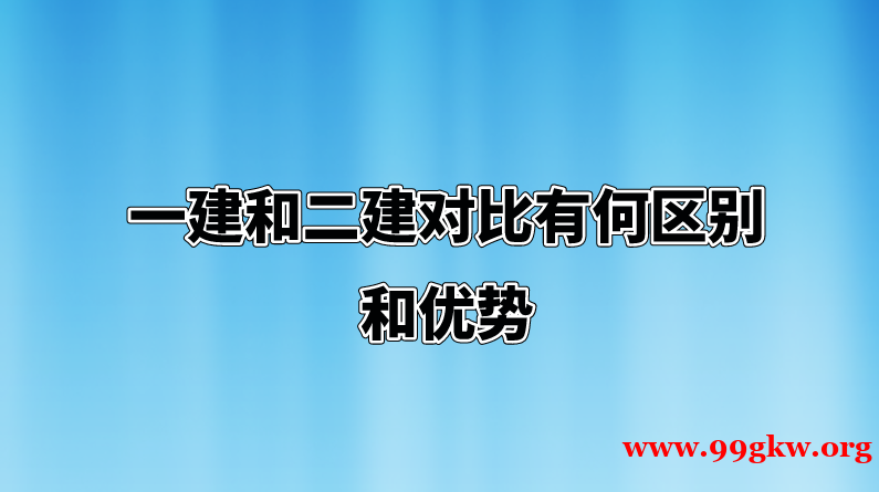 一建和二建对比有何区别和优势。