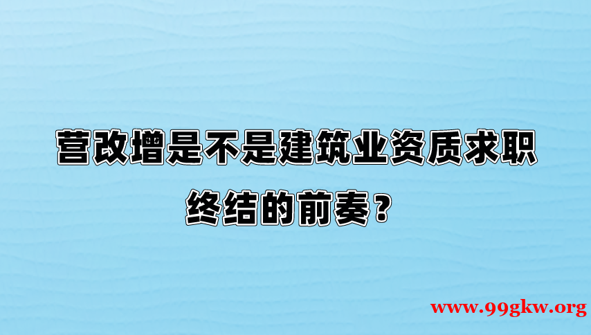 营改增是不是建筑业资质求职终结的前奏？