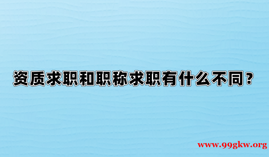 资质求职和职称求职有什么不同？