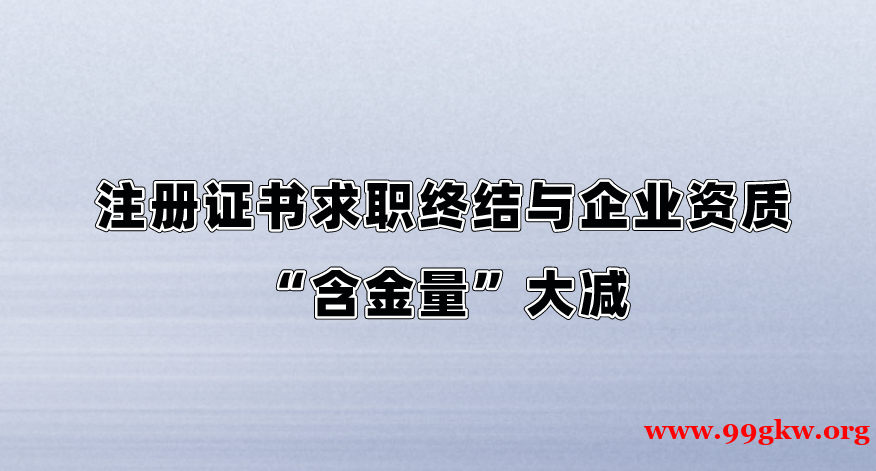 注册证书求职终结与企业资质“含金量”大减