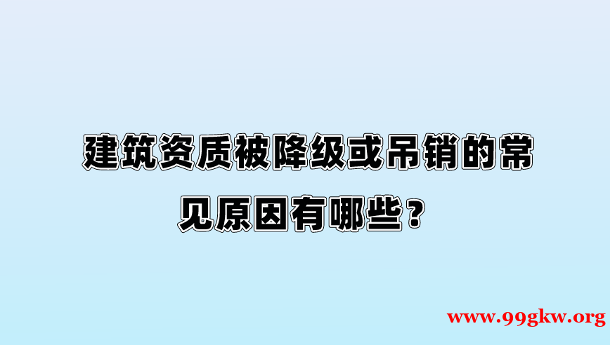 建筑资质被降级或吊销的常见原因有哪些？