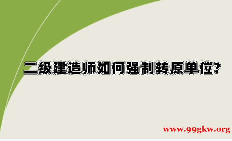 二级建造师如何强制转原单位?