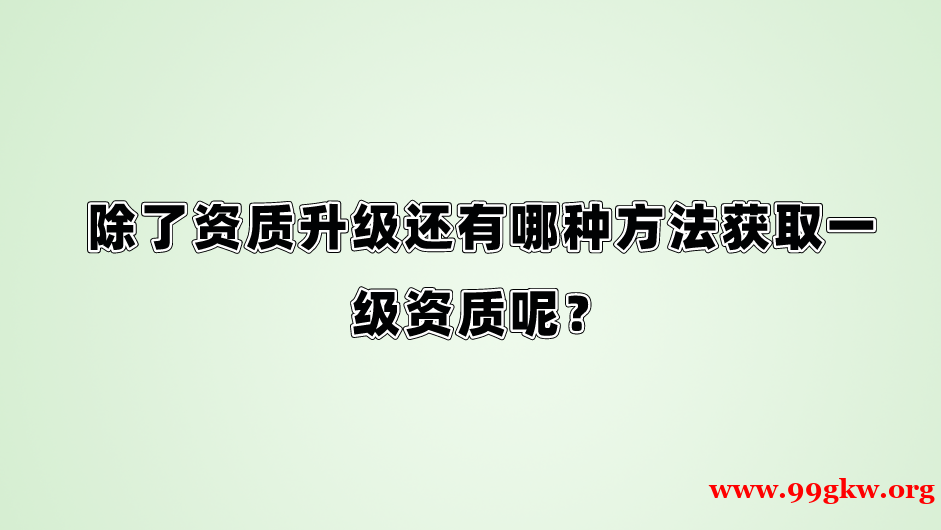 除了资质升级还有哪种方法获取一级资质呢？