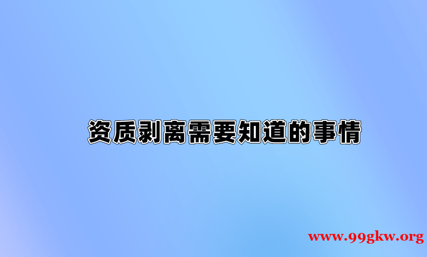 资质剥离需要知道的事情。