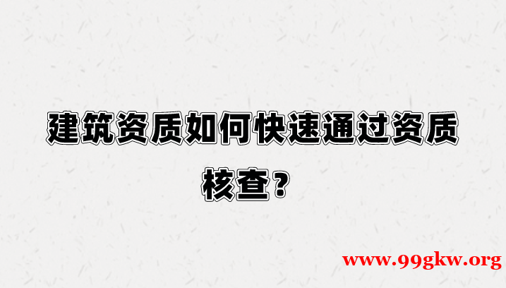 建筑资质如何快速通过资质核查？