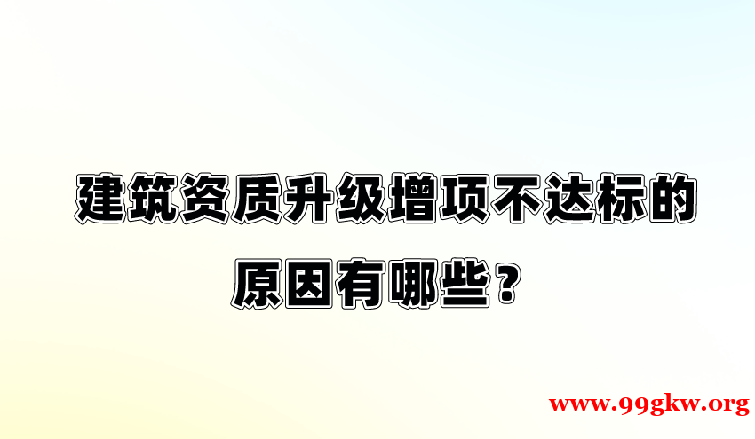 建筑资质升级增项不达标的原因有哪些？