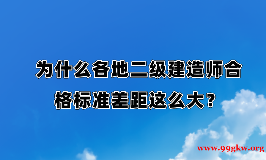 为什么各地二级建造师合格标准差距这么大？