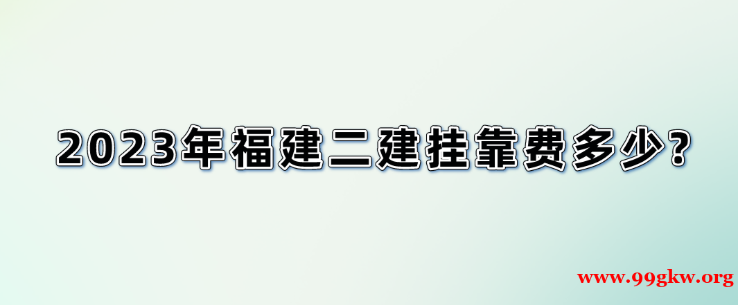 2023年福建二建挂靠费多少?