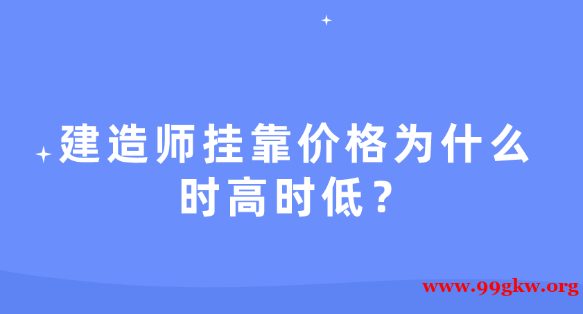 建造师挂靠价格为什么时高时低？