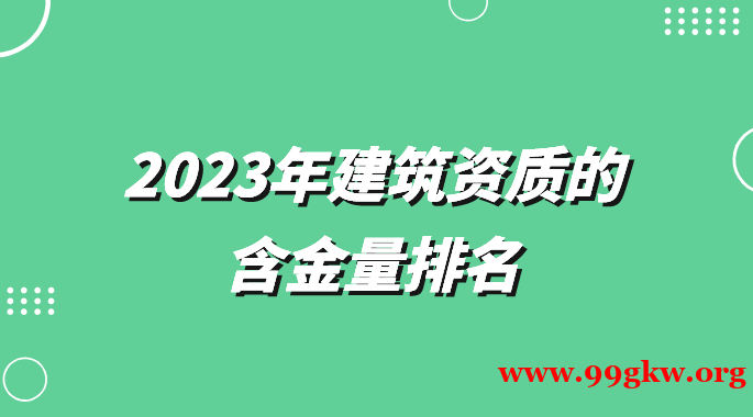 2023年建筑资质的含金量排名