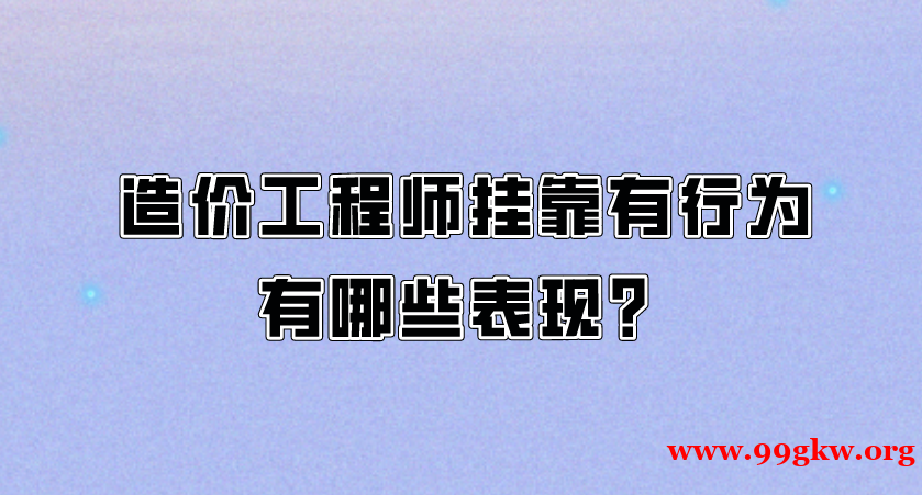 造价工程师挂靠有行为有哪些表现？