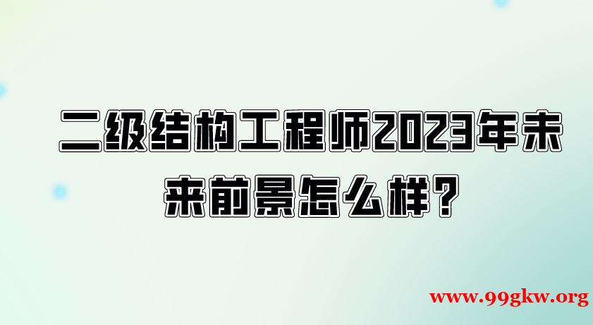 二级结构工程师2023年未来前景怎么样?